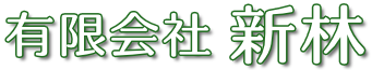 有限会社 新林